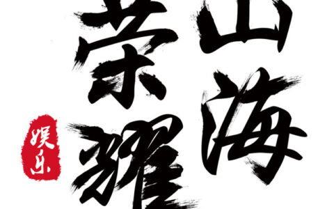 山海荣耀（北京）互动娱乐技术有限公司