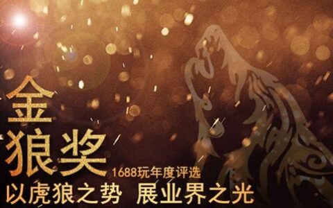 2017金狼奖评选投票正式开启，邀您一起见证荣耀