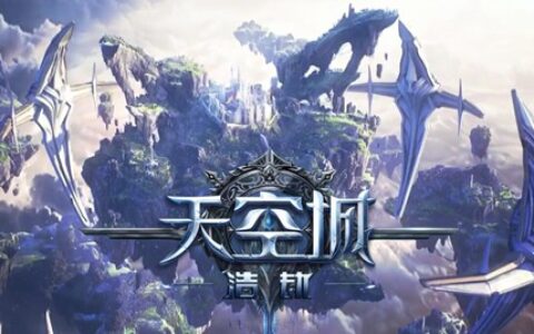 百万点赞点亮黄浦江畔 《天空城：浩劫》公测明日开启