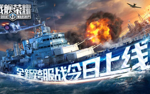 《战舰荣耀》全新跨服战上线！纵横四海畅爽激战