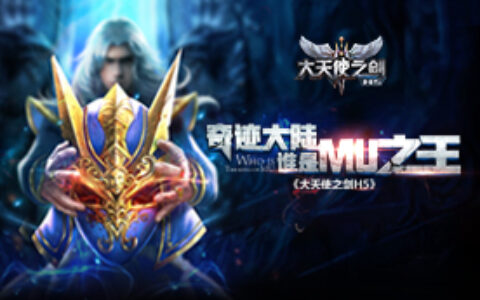 《大天使之剑H5》领衔三七互娱九大精品游戏角逐2017金翎奖