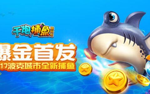 《千炮捕鱼联网版》秘籍：巧获海量红宝石