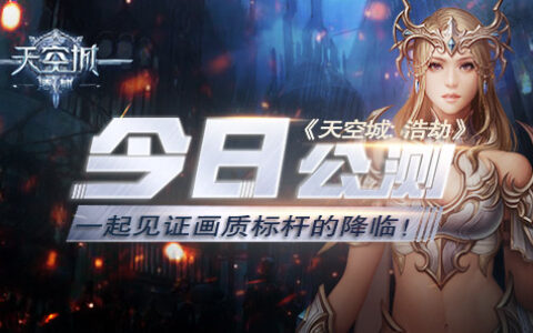 《天空城：浩劫》今日公测 一起见证画质标杆的降临！