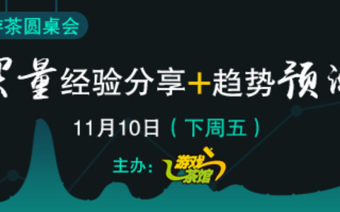 【游茶圆桌会】：买量经验分享及趋势预测