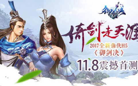 倚剑走天涯 2017全新仙侠H5《御剑决》11.8震撼首测