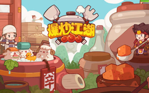 画风与众不同的《爆炒江湖》 为审美疲劳的你洗洗眼