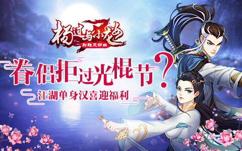 眷侣拒过光棍节? 《杨过与小龙女》江湖单身汉喜迎福利
