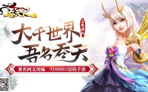 颜为心声 精品巨作9377《吞天记》11月16日公测