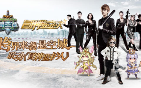 跨界来袭 《悬空城》联动《冒牌监护人》