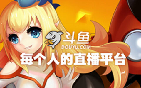 斗鱼携百万主播角逐2017金翎奖“最佳直播平台”奖项