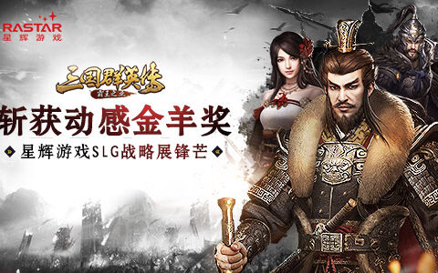《三国群英传-霸王之业》斩获动感金羊奖 星辉游戏SLG战略展锋芒