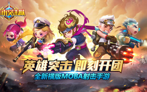 2017天府奖，4399携《小小突击队》斩获五项大奖