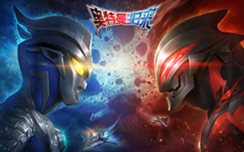 草花互动携《奥特曼系列归来》力争2017金翎奖