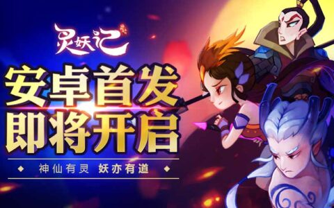 角色新原画出炉 《灵妖记》安卓首发即将开启