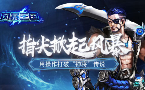 指尖掀起风暴 《风暴三国》用操作打破“神将”传说