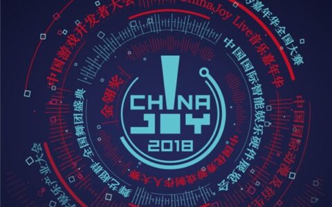 2018年ChinaJoy指定搭建商招标工作启动