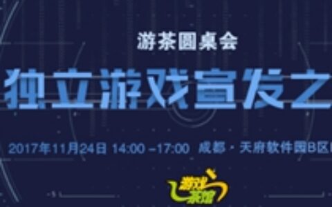 【游茶圆桌会】独立游戏缺少宣传资源？快来圆桌会倒苦水吧