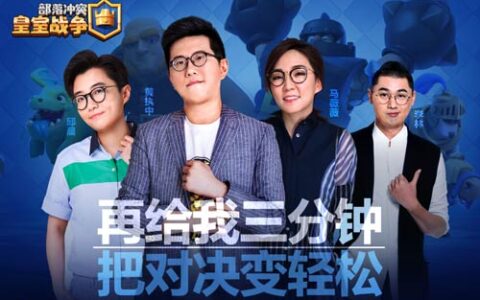 奇葩明星变身皇室战争导师 这回君子动口又动手