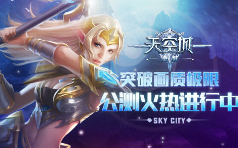 突破画质极限 《天空城：浩劫》公测火热进行中