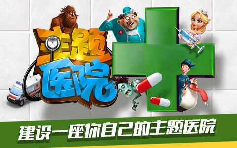 《主题医院》11月23日盛装开业 专治各种不开心