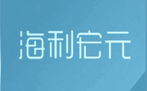 海利宏元（深圳）科技有限公司