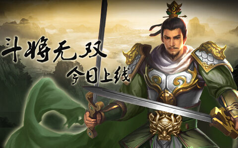 三国战争全面升级《一骑当千2》新版本今日上线