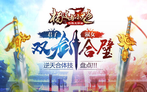 君子淑女双剑合璧 《杨过与小龙女》逆天合体技盘点