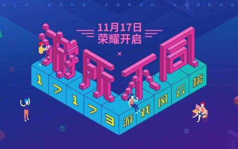 “游”所不同，17173游戏风云榜厂商报名全面启动