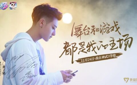 黄子韬携手《神武3》 全能偶像化身首席弟子