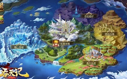 地图全景流出9377《吞天记》宏大世界观首曝光