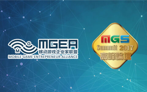 强强联手，移动游戏企业家联盟（MGEA）携手澳门娱乐设备厂商会，共同举办2017澳门娱乐展高峰论坛专场