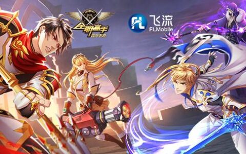 飞流移动斩获2017金翎奖两项桂冠 四度蝉联最具影响力发行商