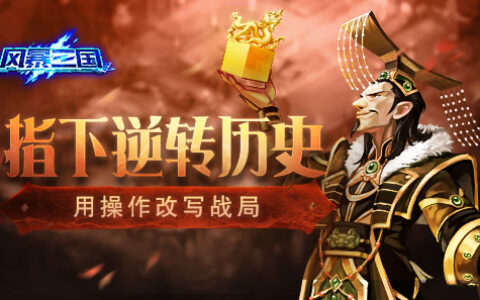 指下逆转历史 《风暴三国》用操作改写战局