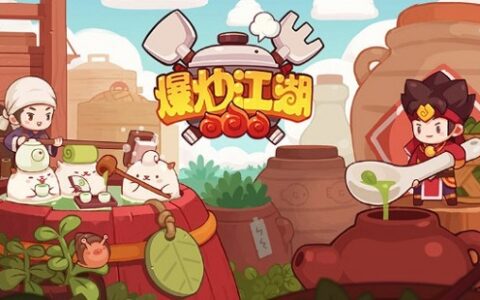 《爆炒江湖》员工守则：不愿意摘果子的厨子不是好伙计