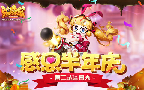 感恩半年庆 《弹弹堂手游》第二战区首秀今日开播