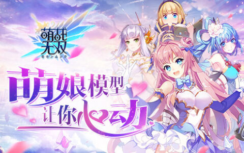 十八路诸侯尽折腰《萌战无双》萌娘模型屋开启