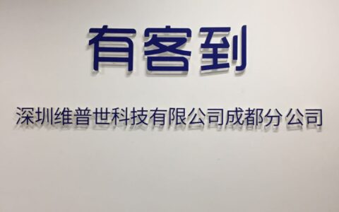 深圳市维普世科技有限公司