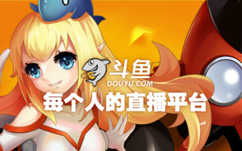 百万里挑一 斗鱼GUI外观设计获中国专利优秀奖