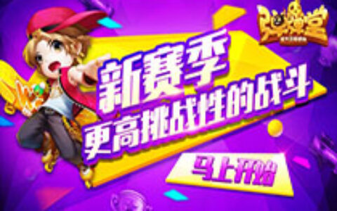战鼓再次响起 《弹弹堂手游》排位赛新赛季开打