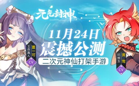 元气少年异世冒险！《元气封神》全平台公测今日开启