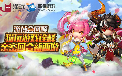 游戏游艺展闭幕 猫玩游戏完美诠释亲密回合新西游