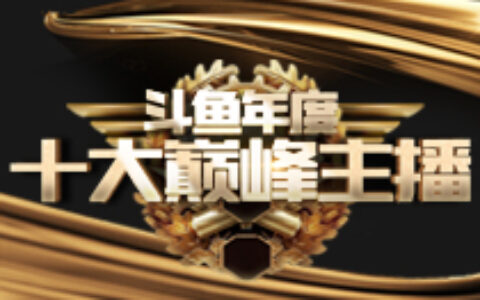 斗鱼鱼乐盛典年度十大巅峰主播出炉 谁能问鼎年度之王？