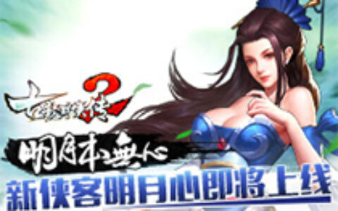 明月本无心 《古龙群侠传2》新侠客明月心即将上线