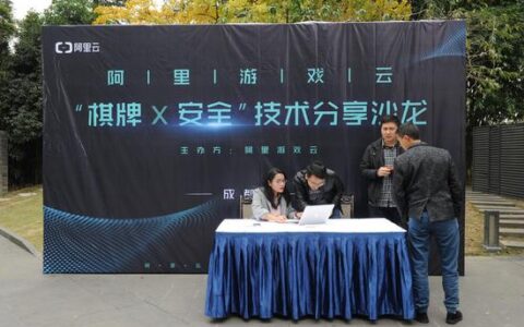 阿里游戏云“棋牌X安全”技术分享沙龙——成都站 棋牌游戏DDoS防御细谈