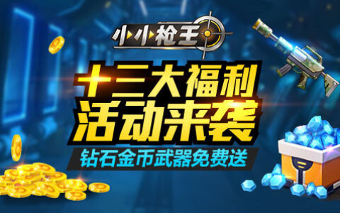 5分钟决胜枪王 《小小枪王》删档测试震撼开启