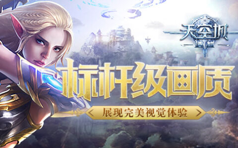 舔屏大作 《天空城：浩劫》标杆级画质展现完美视觉体验