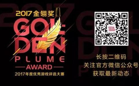 2017金翎奖公布，龙图游戏摘得最佳原创移动游戏桂冠