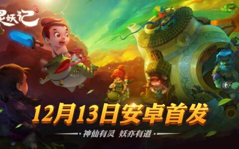 12月13日安卓首发 《灵妖记》特权活动内容抢先看