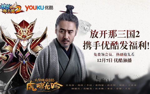 强者联盟《放开那三国2》携手优酷 VIP会员免费领