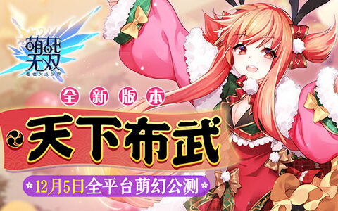 ​攻城掠妹，逐鹿天下《萌战无双》今日安卓萌幻公测